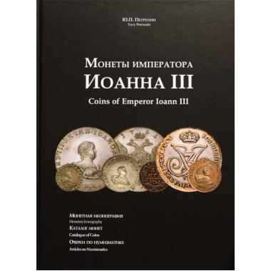 Петрунин Ю. П. "Монеты императора Иоанна III".
