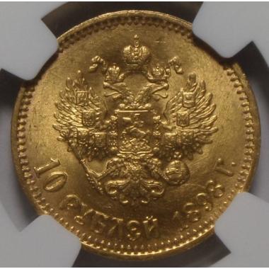 10 рублей 1898 г. NGC MS-64
