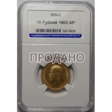10 рублей 1903 года АР. MS62
