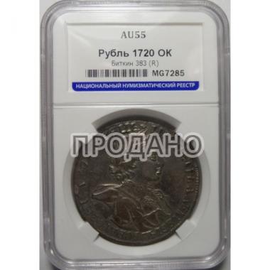 1 рубль 1720 года ОК AU-55
