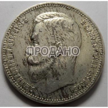 1 рубль 1909 года 