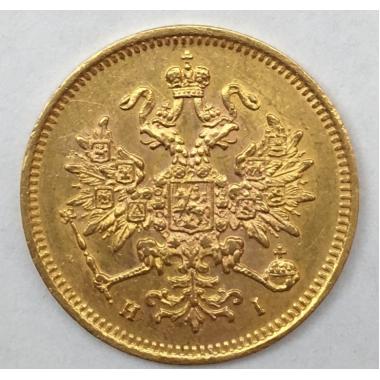 3 рубля 1876 года СПБ-HI.