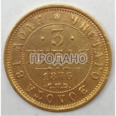 3 рубля 1876 года СПБ-HI.