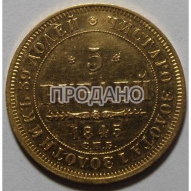 5 рублей 1845 года СПБ-КБ.