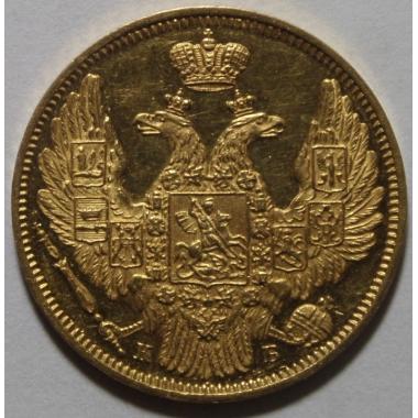 5 рублей 1845 года СПБ-КБ.
