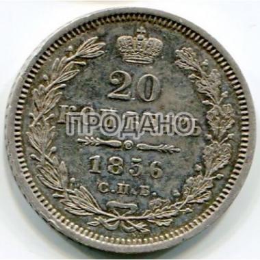 20 копеек 1856 года СПБ-ФБ