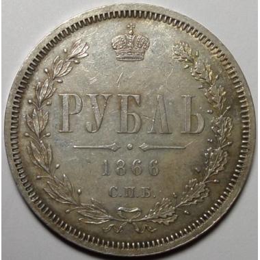 1 рубль 1866 года СПБ-НI