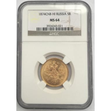5 рублей 1874 года СПБ-HI MS 64