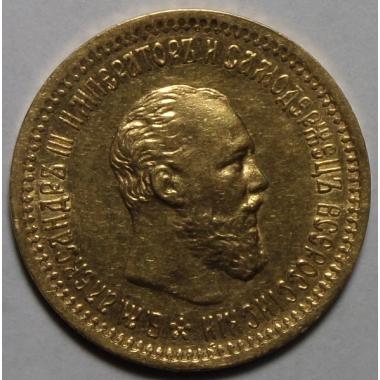 5 рублей 1893 года АГ.