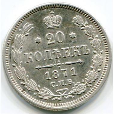 20 копеек 1871 года СПБ-НI