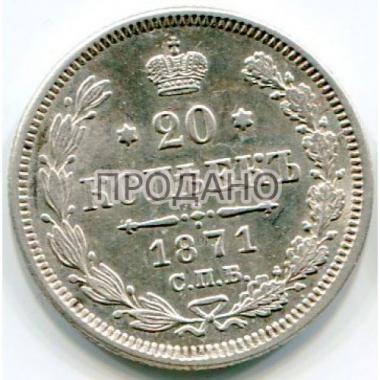 20 копеек 1871 года СПБ-НI