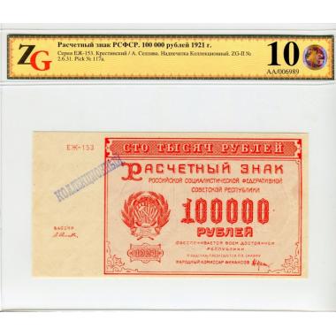 100000 рублей 1921 года 