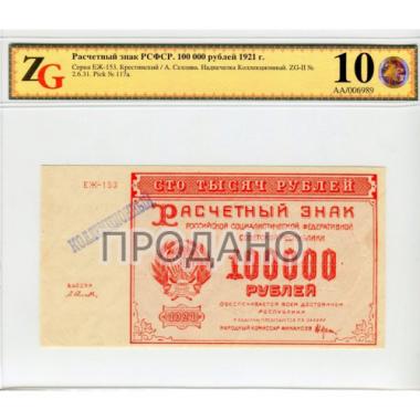 100000 рублей 1921 года 