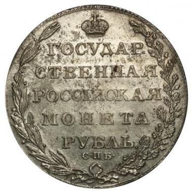 1 рубль 1803 года СПБ-ФГ