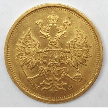5 рублей 1879 года СПБ-HФ.