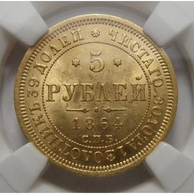 5 рублей 1864 года MS-63
