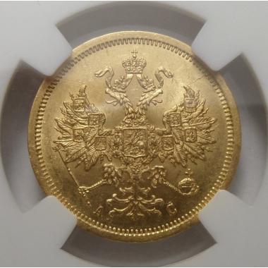 5 рублей 1864 года MS-63