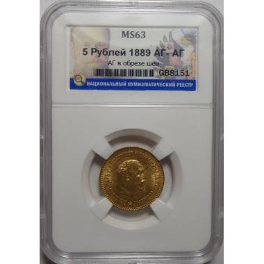 5 рублей 1889 г. ННР MS-63