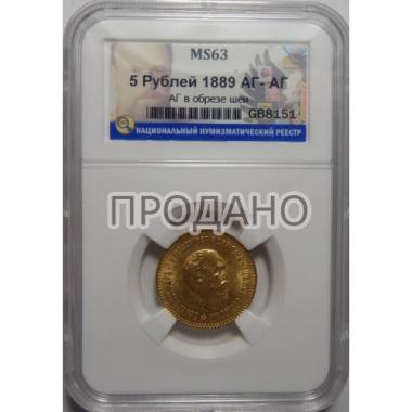 5 рублей 1889 г. ННР MS-63
