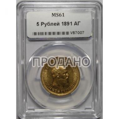 5 рублей 1891 года MS-61