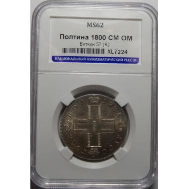 Полтина 1800 г СМ-ОМ. MS 62