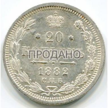 20 копеек 1882 года СПБ-НФ