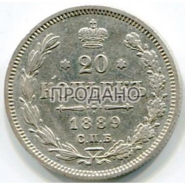 20 копеек 1889 года СПБ-АГ