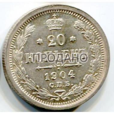 20 копеек 1904 года СПБ-АР.