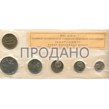 Набор монет СССР 1967 года. 