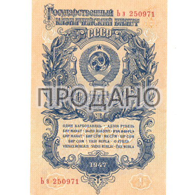1 рубль 1947 (1957) года 