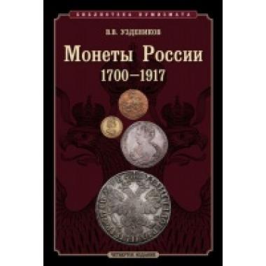 Уздеников В.В. "Монеты России 1700 1917"