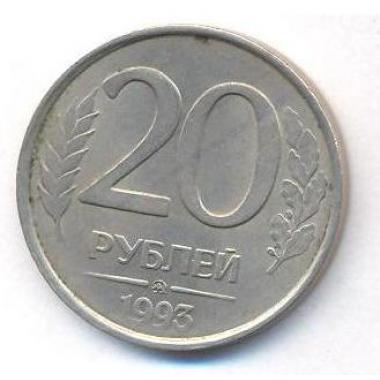 20 рублей 1993 года ММД Немагнитная