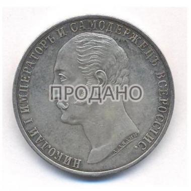 1 рубль 1859 года